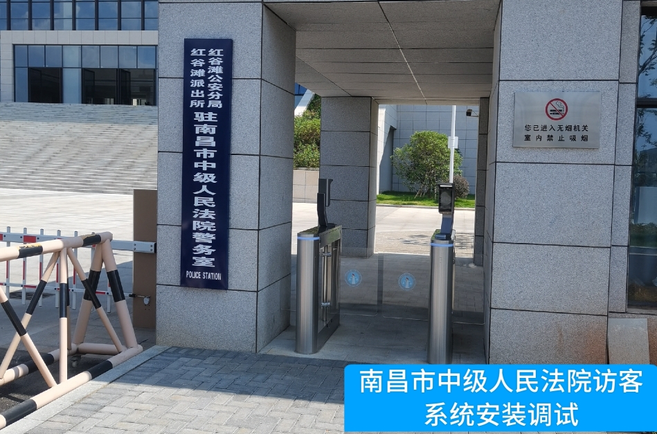 南昌市中级人民法院部署8040威·尼斯官网访客管理系统，提升法院安全管理与服务水